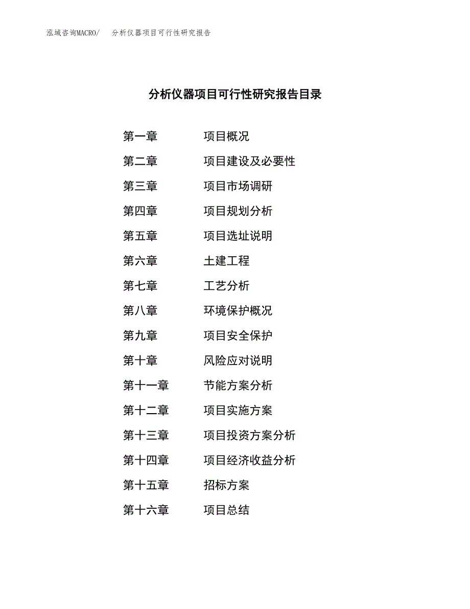 分析仪器项目可行性研究报告（总投资13000万元）（55亩）_第2页