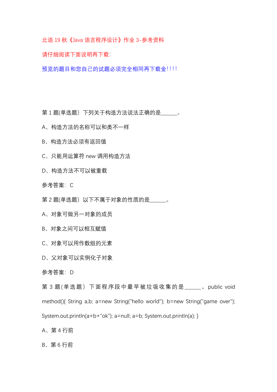 北语19秋《Java语言程序设计》作业3参考资料_第1页