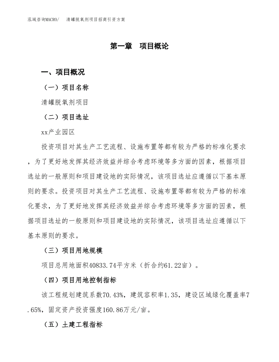 清罐脱氧剂项目招商引资方案(立项报告).docx_第1页