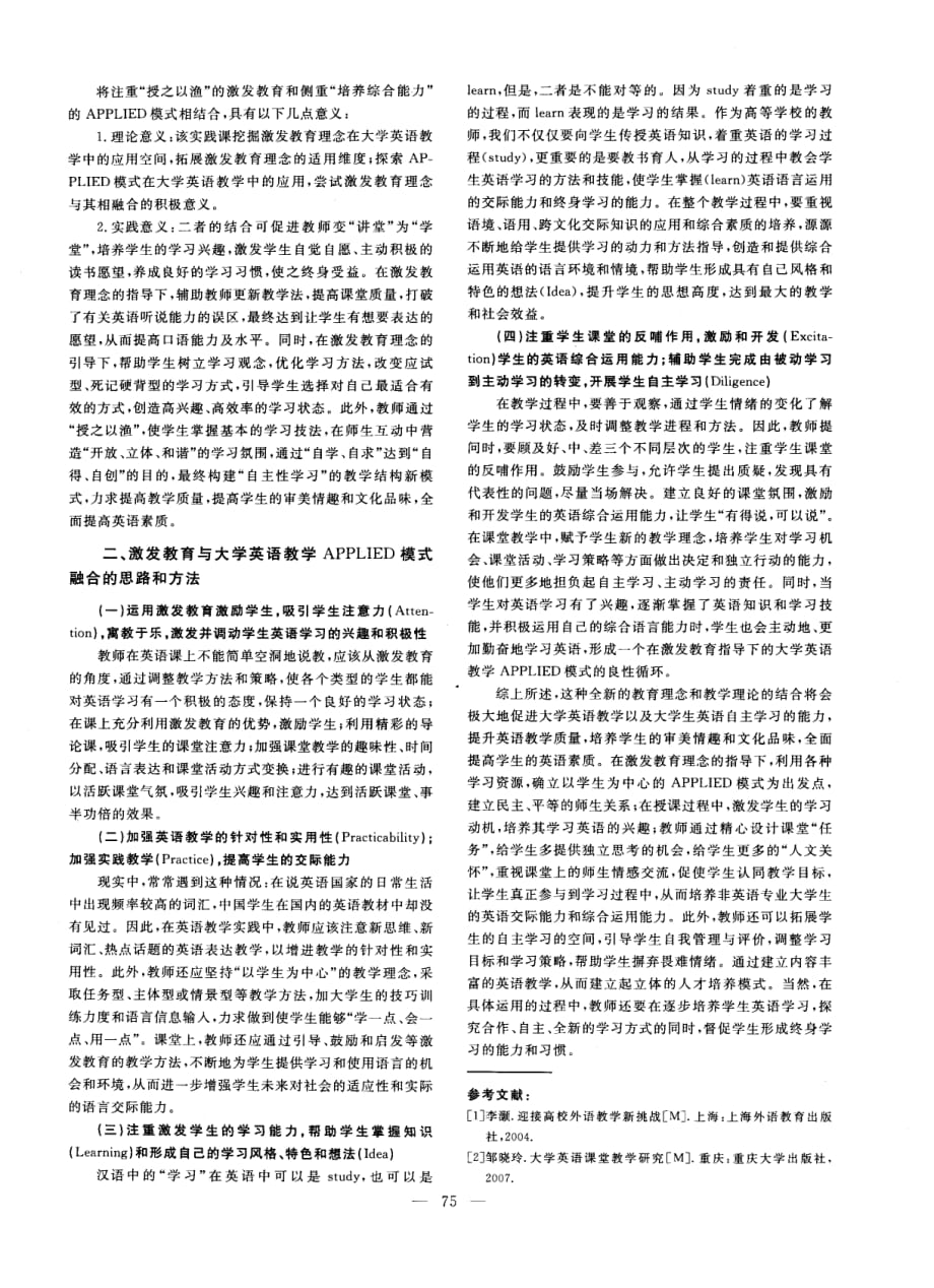 激发教育在大学英语教学applied模式中的研究与实践_第2页