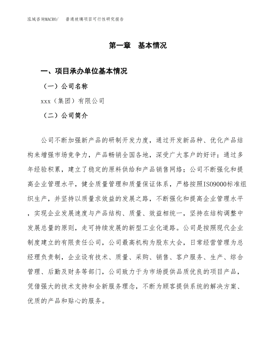 普通玻璃项目可行性研究报告（总投资4000万元）（20亩）_第3页