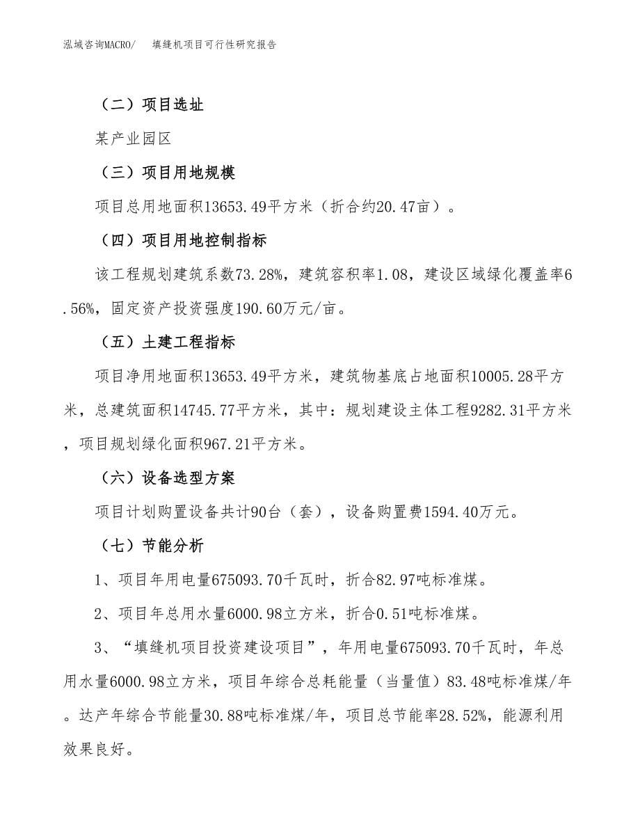 填缝机项目可行性研究报告（总投资5000万元）（20亩）_第5页