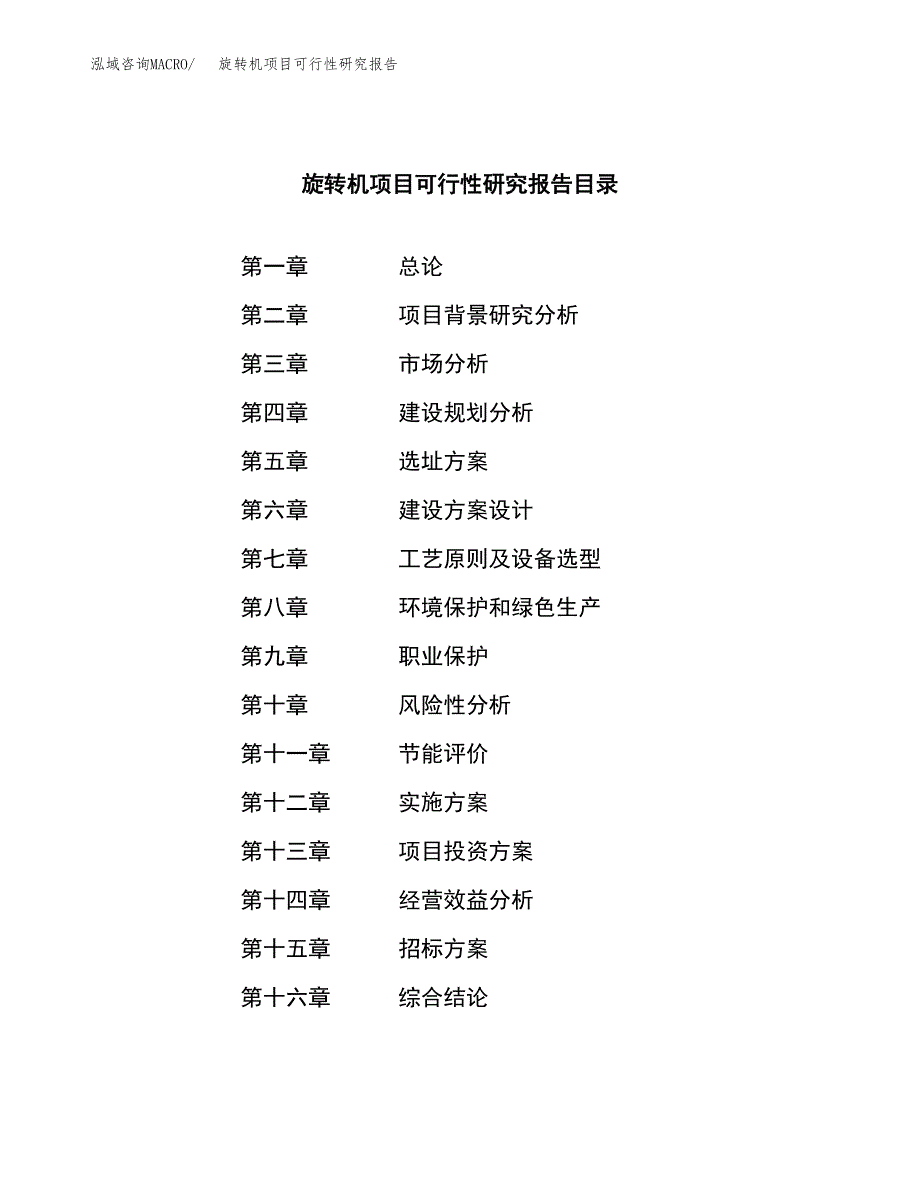 旋转机项目可行性研究报告（总投资19000万元）（89亩）_第2页