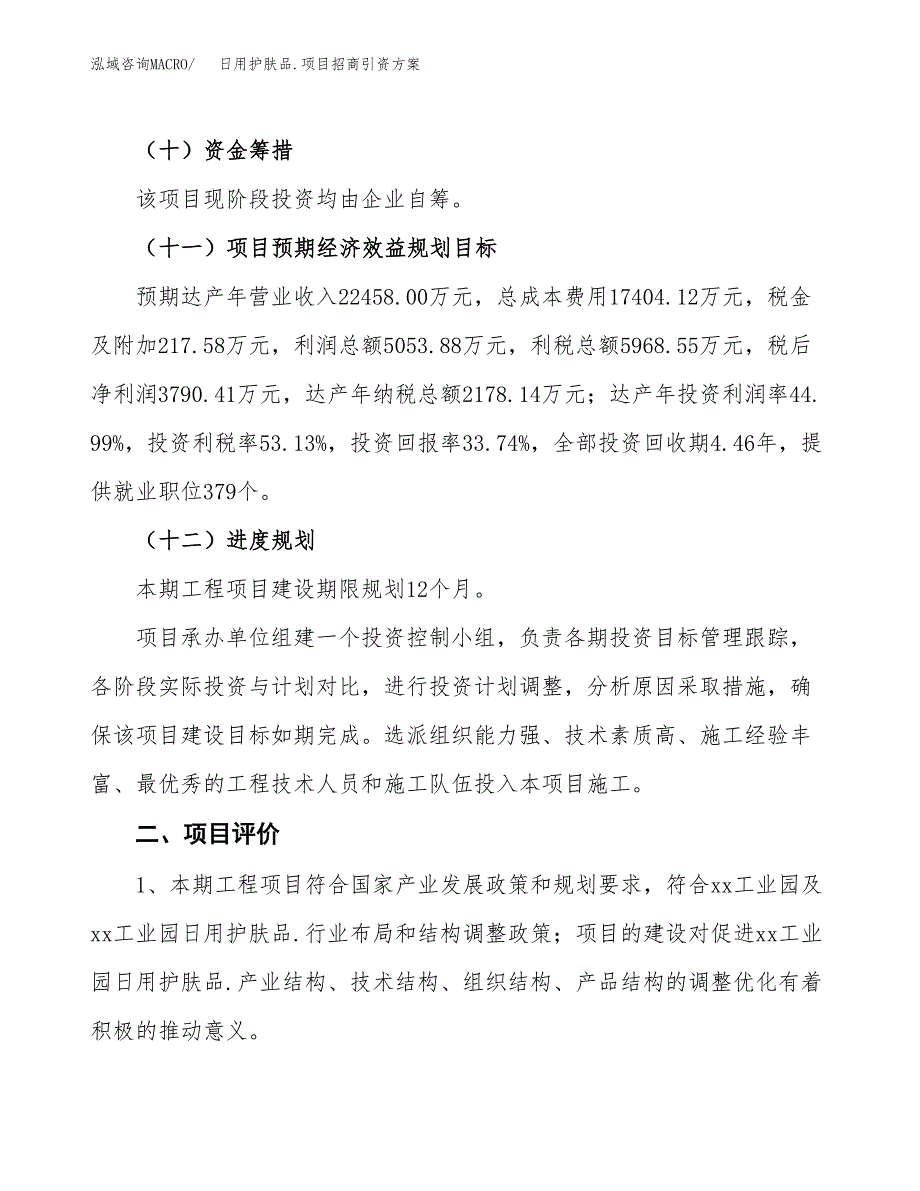 日用护肤品.项目招商引资方案(立项报告).docx_第3页