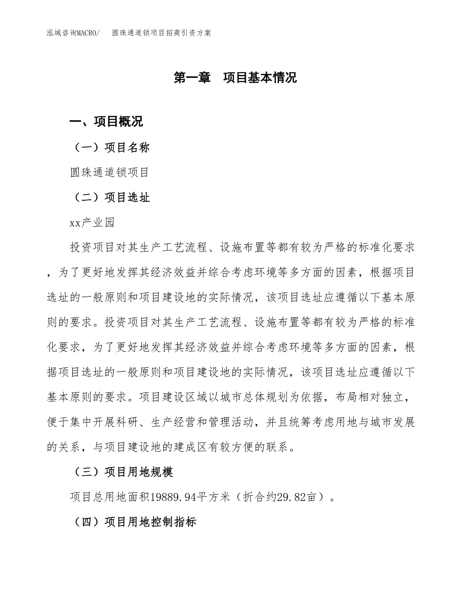 圆珠通道锁项目招商引资方案(立项报告).docx_第1页