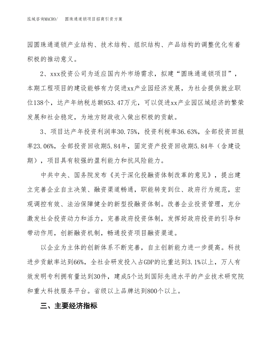 圆珠通道锁项目招商引资方案(立项报告).docx_第4页