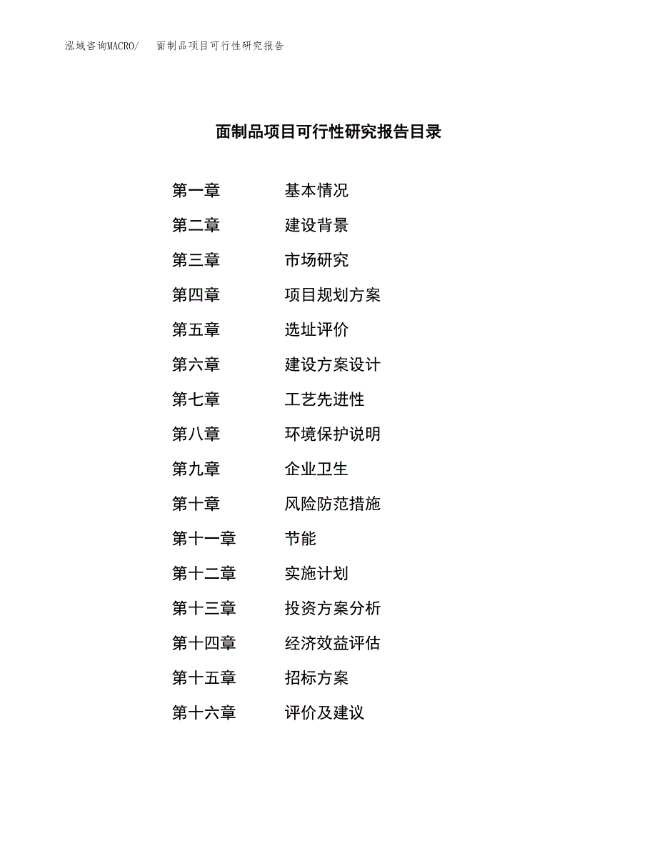 面制品项目可行性研究报告（总投资16000万元）（64亩）_第2页