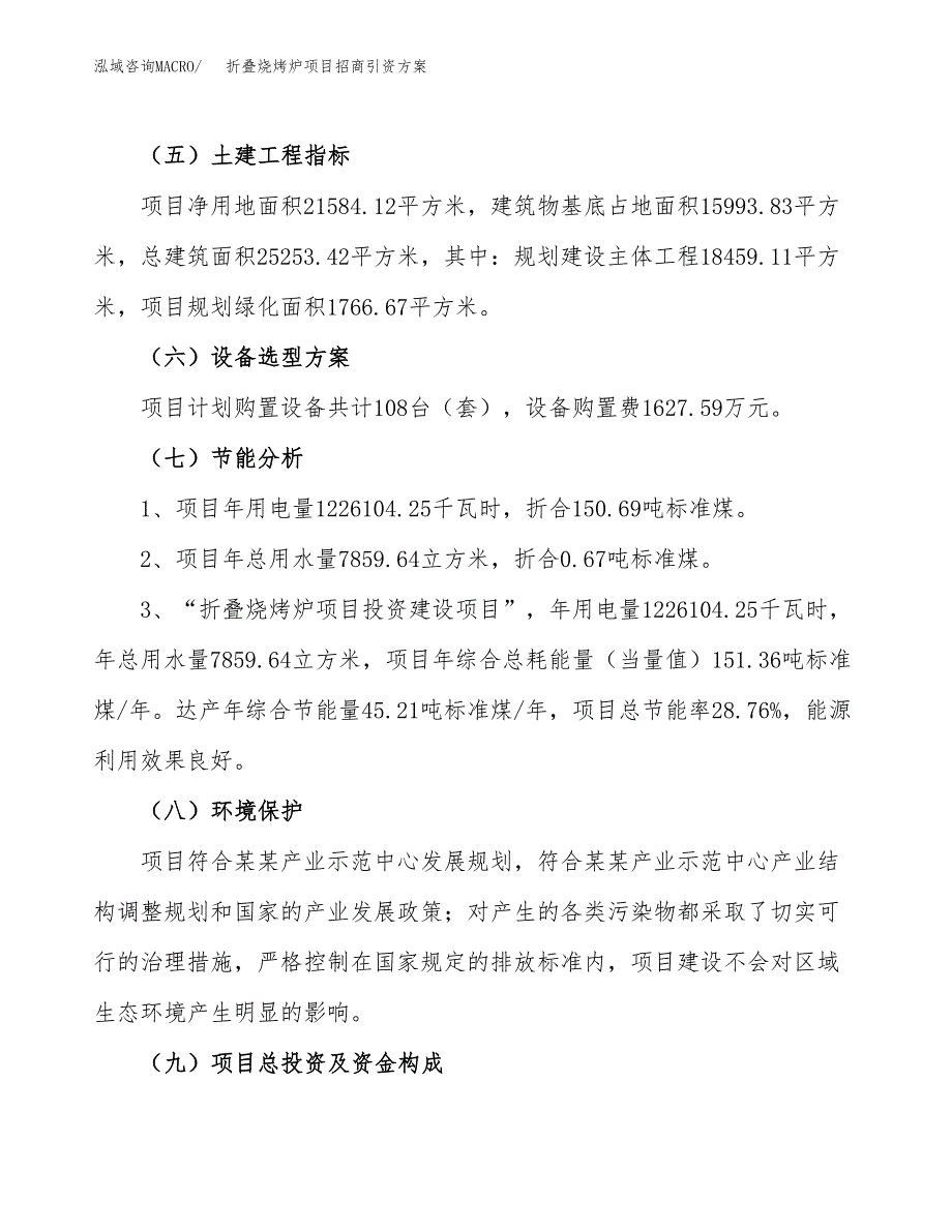 折叠烧烤炉项目招商引资方案(立项报告).docx_第2页