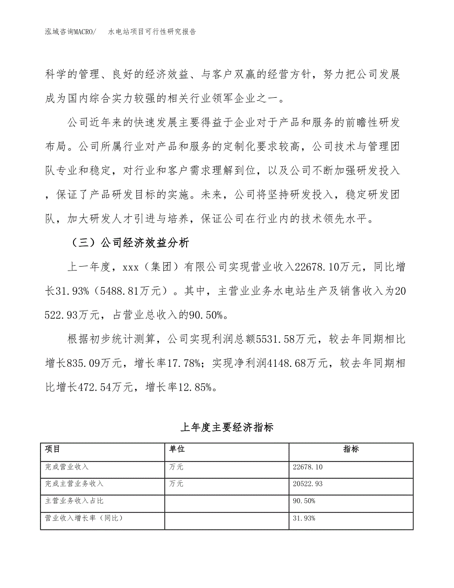 水电站项目可行性研究报告（总投资21000万元）（81亩）_第4页