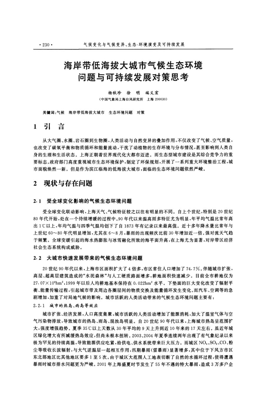 海岸带低海拔大城市气候生态环境问题与可持续发展对策思考_第1页