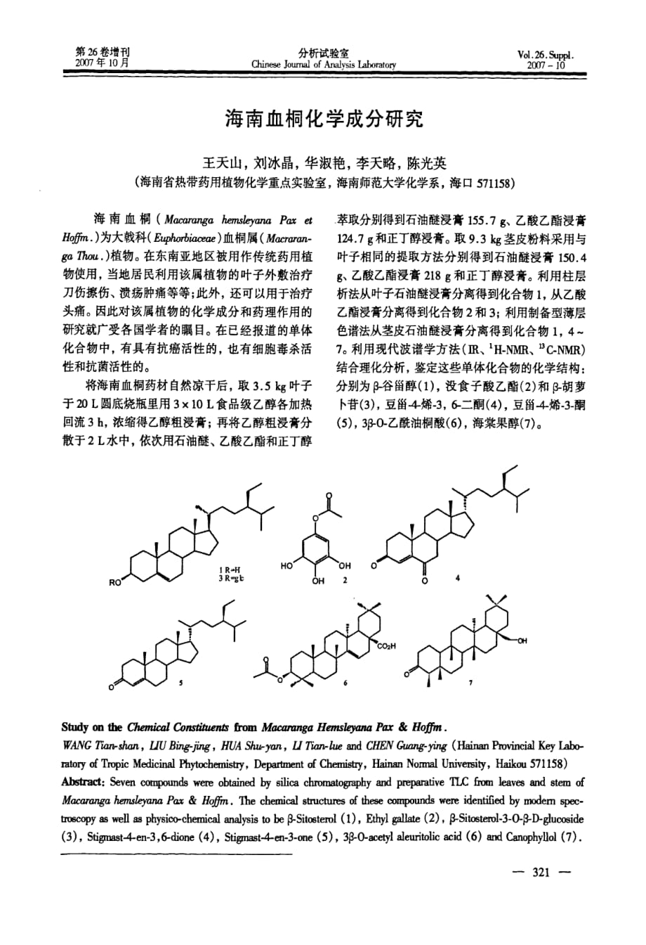 海南血桐化学成分研究_第1页