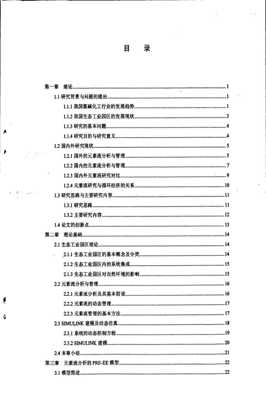 氯碱化工生态工业园区的cl元素流分析与管理研究_第5页