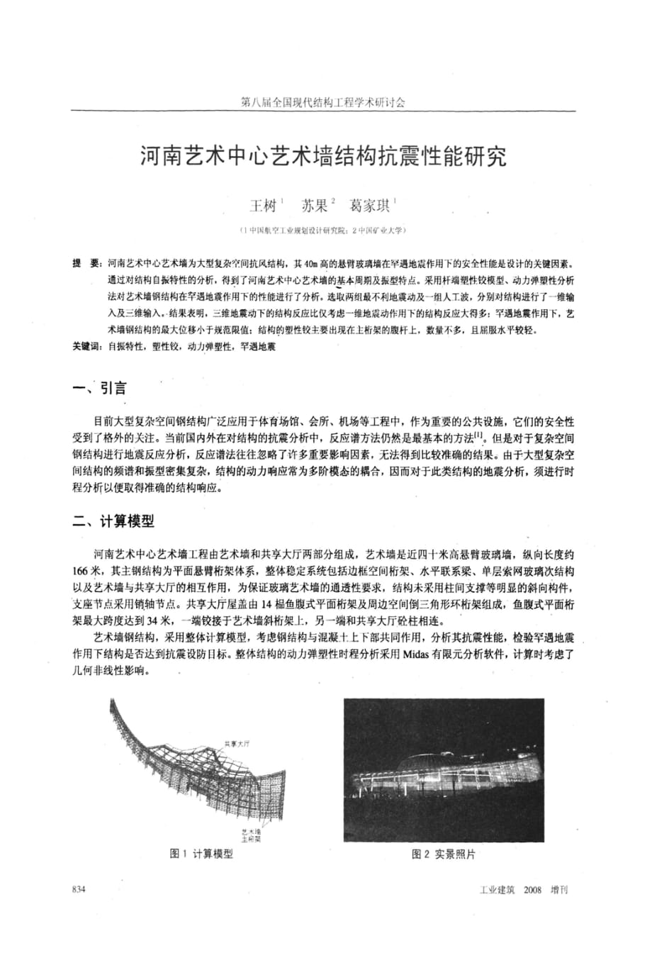 河南艺术中心艺术墙结构抗震性能研究_第1页