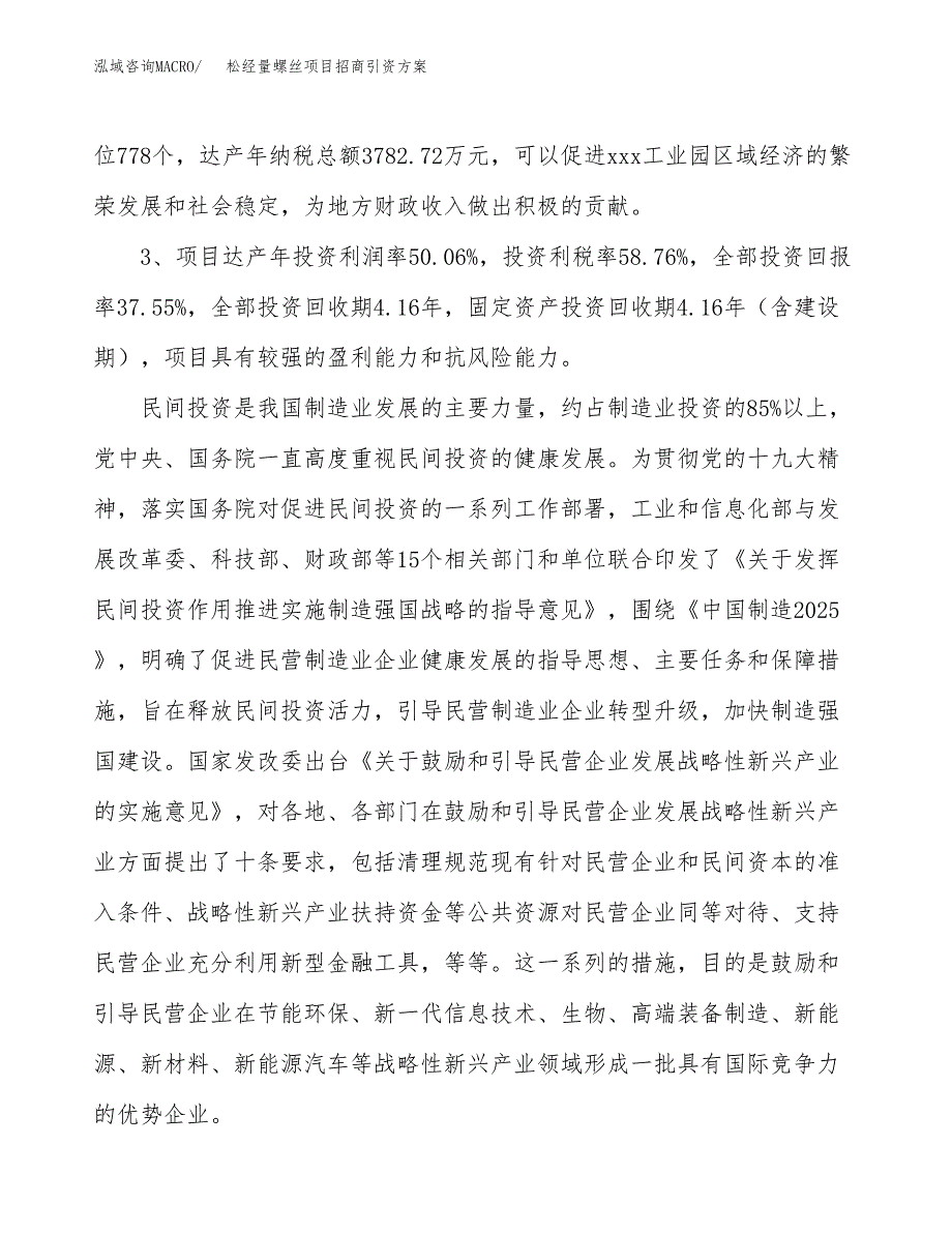 松经量螺丝项目招商引资方案(立项报告).docx_第4页