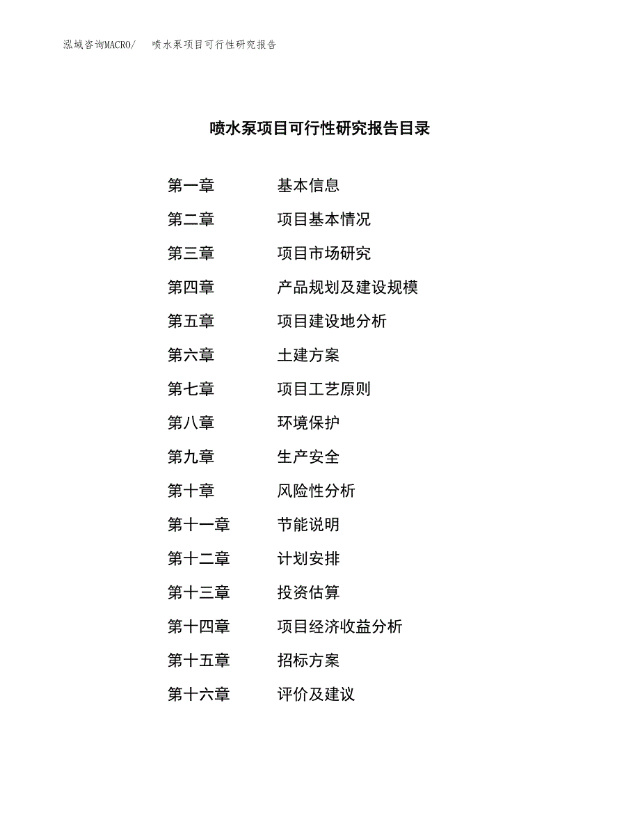 喷水泵项目可行性研究报告（总投资7000万元）（35亩）_第2页