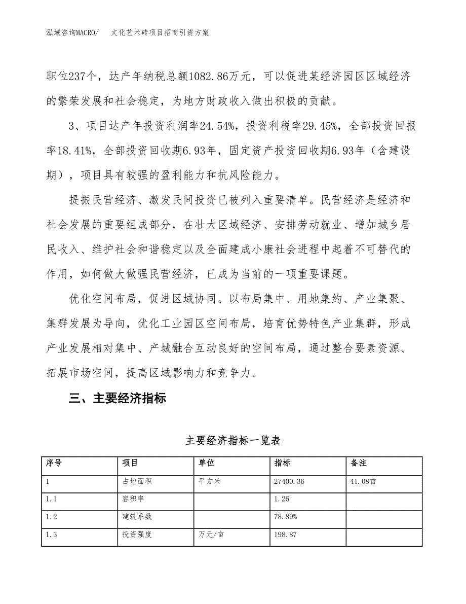 文化艺术砖项目招商引资方案(立项报告).docx_第4页
