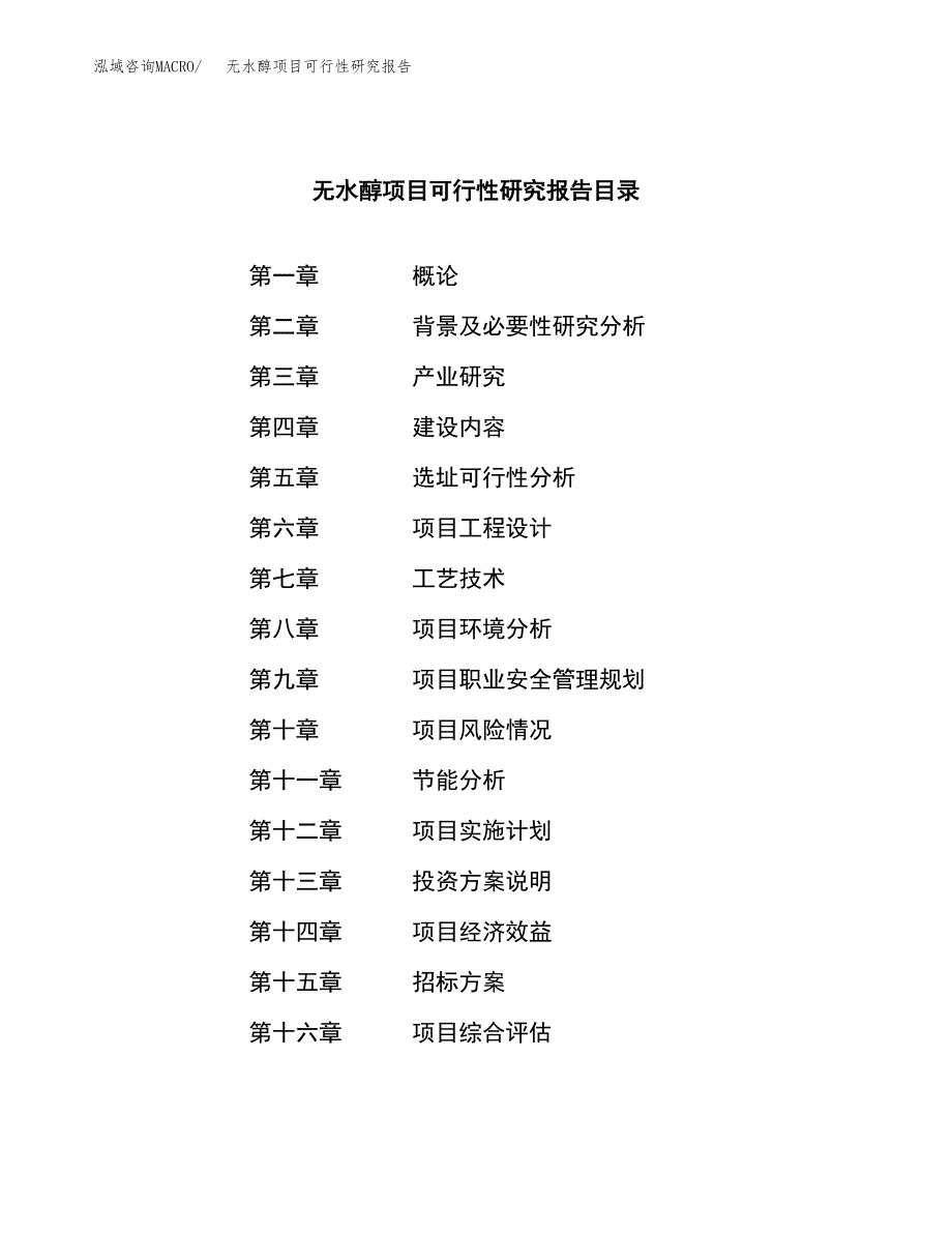 无水醇项目可行性研究报告（总投资15000万元）（75亩）_第2页