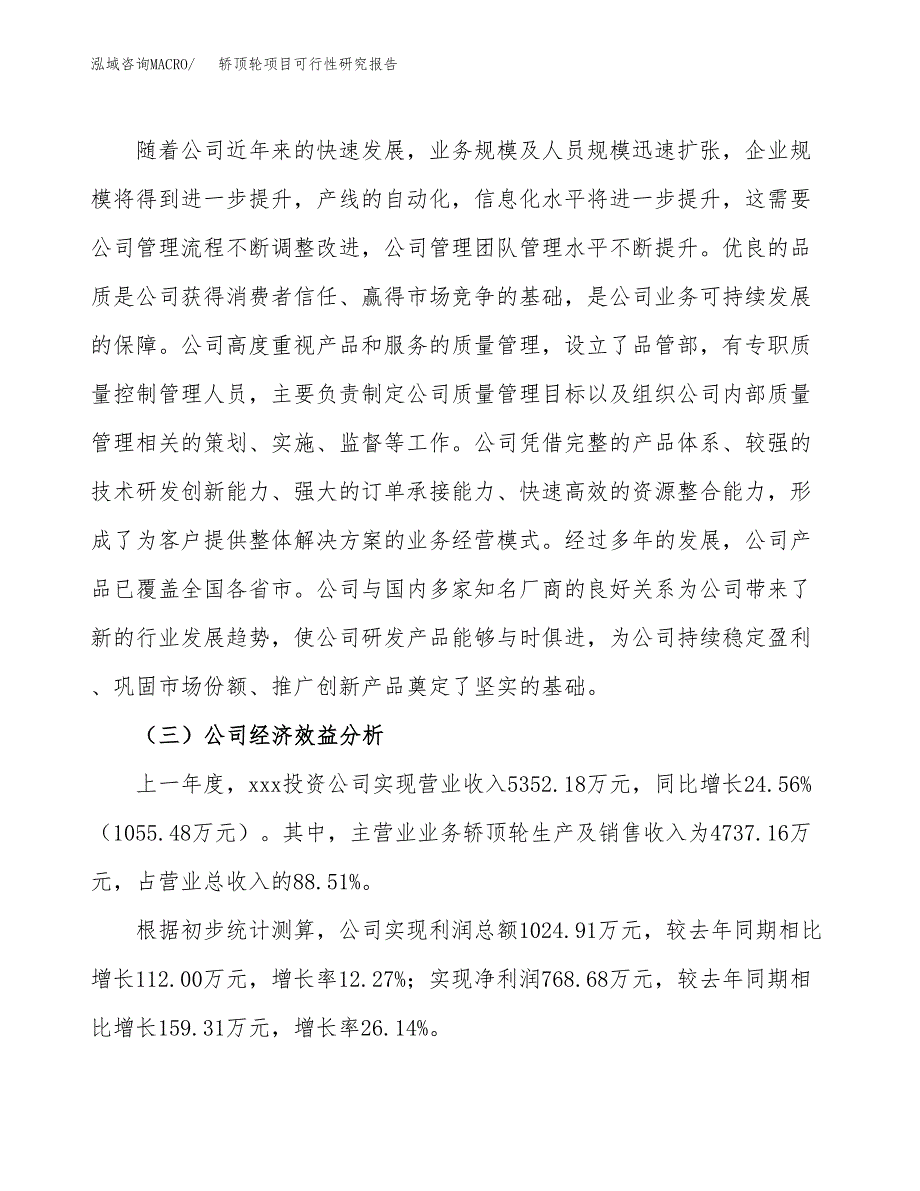 轿顶轮项目可行性研究报告（总投资4000万元）（15亩）_第4页