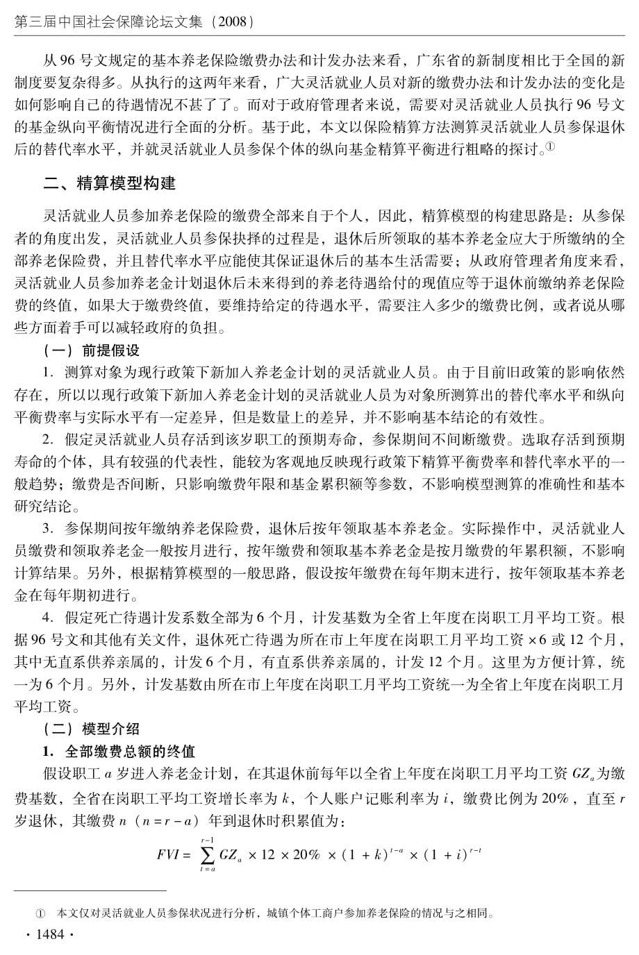 灵活就业人员参加养老保险的精算分析——以广东省为例_第2页