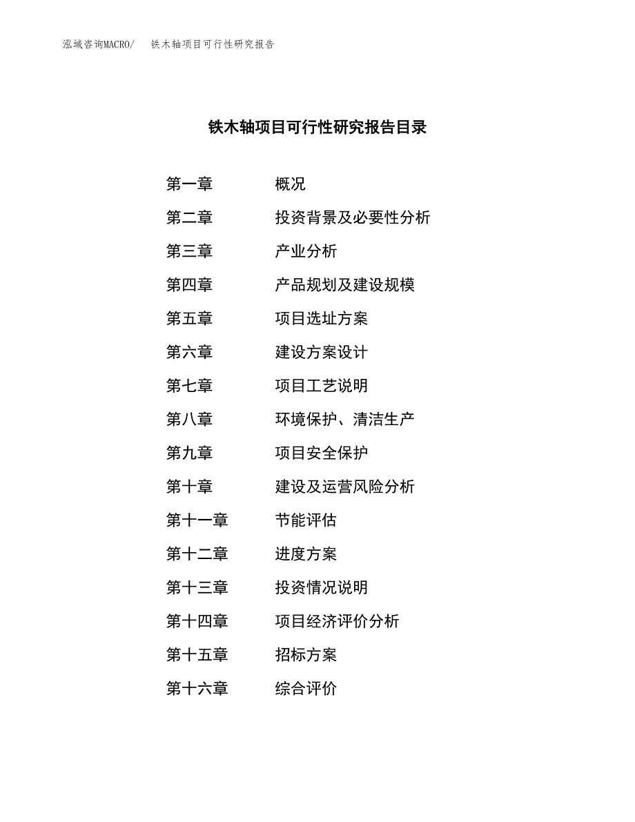 铁木轴项目可行性研究报告（总投资8000万元）（34亩）_第2页