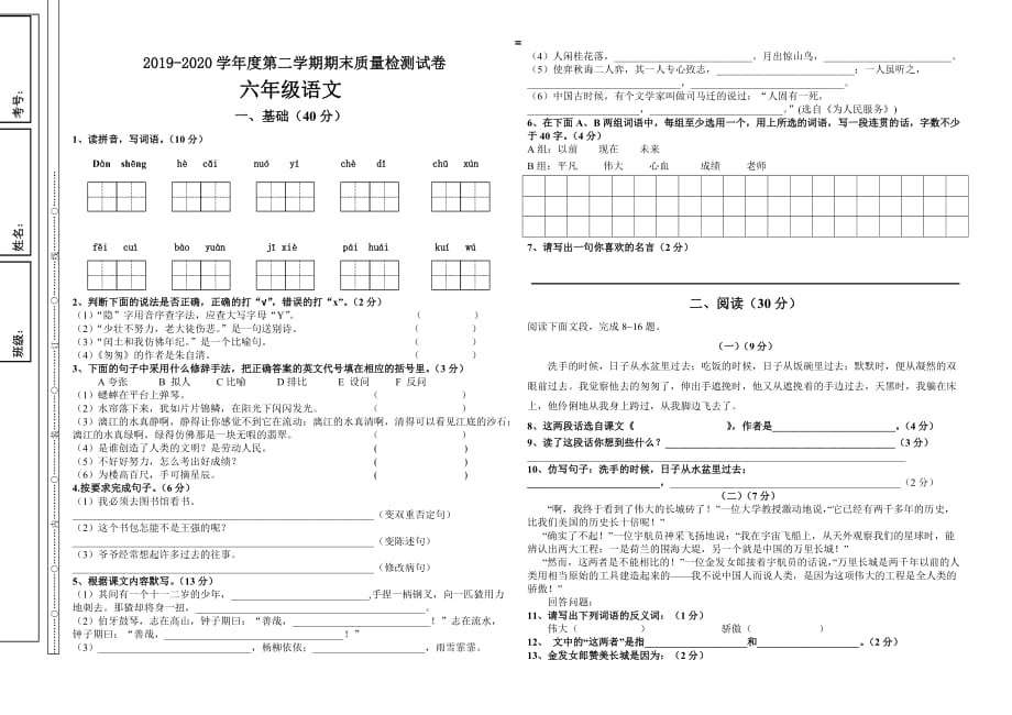 2019-2020学年度第二学期六年级语文期末试卷_第1页