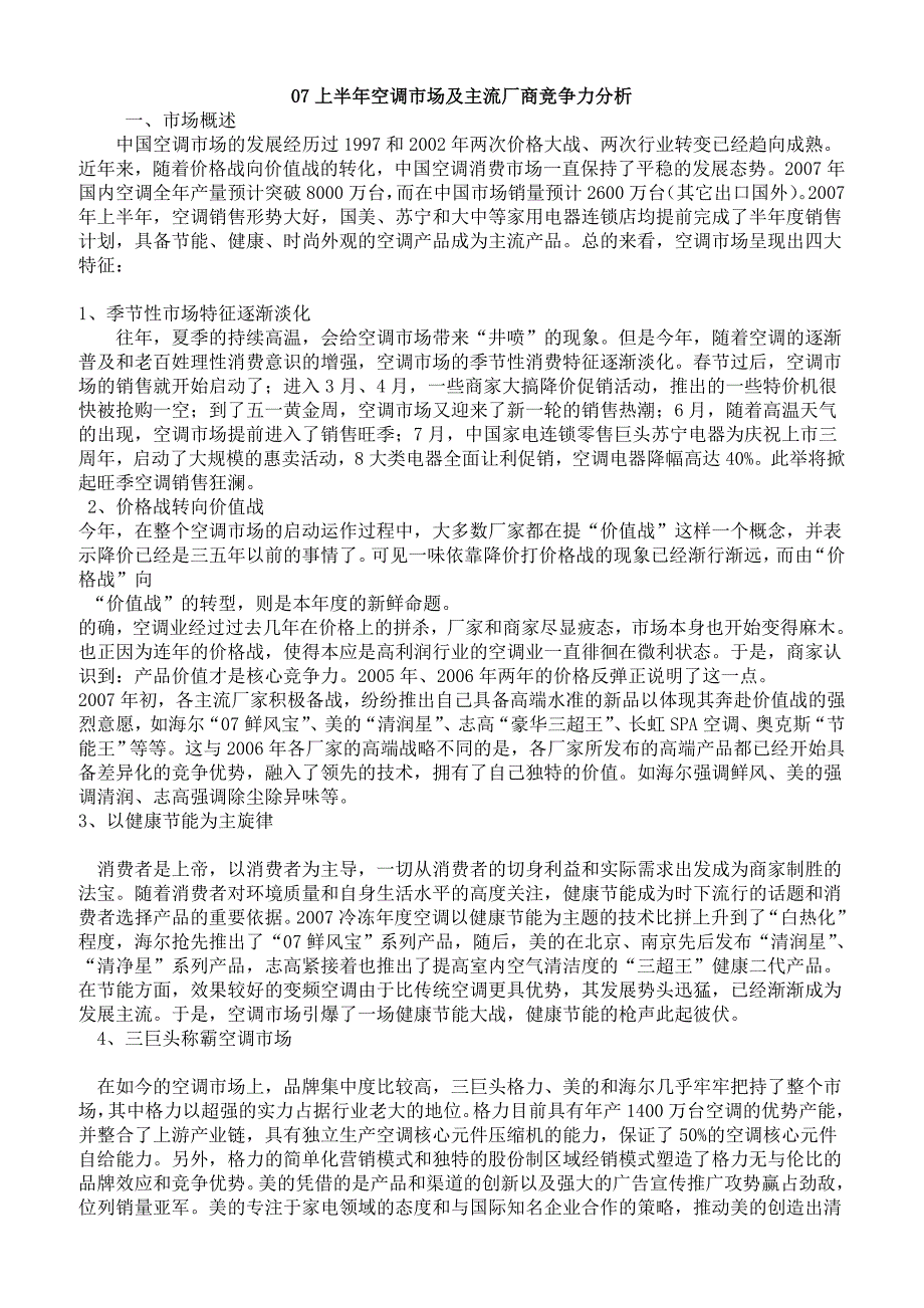 2019年空调市场及主流厂商竞争力分析报告_第1页