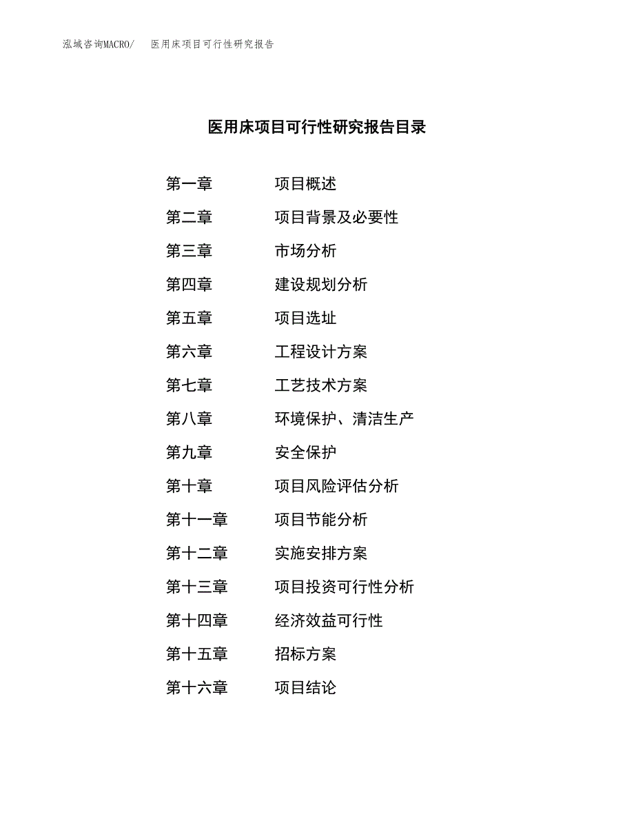 医用床项目可行性研究报告（总投资9000万元）（40亩）_第2页