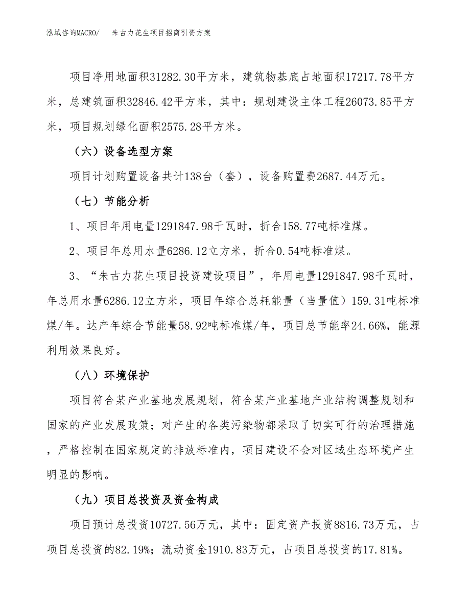 朱古力花生项目招商引资方案(立项报告).docx_第2页