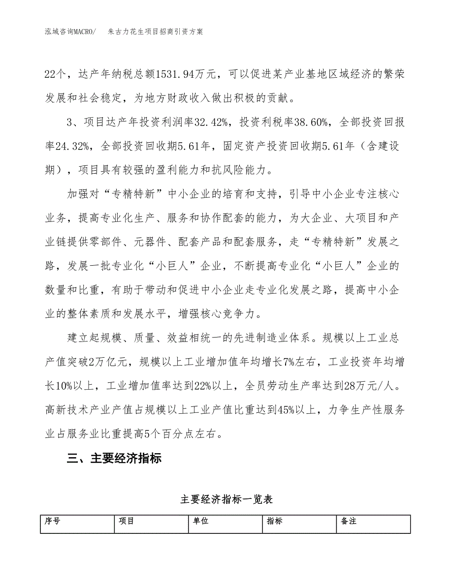 朱古力花生项目招商引资方案(立项报告).docx_第4页