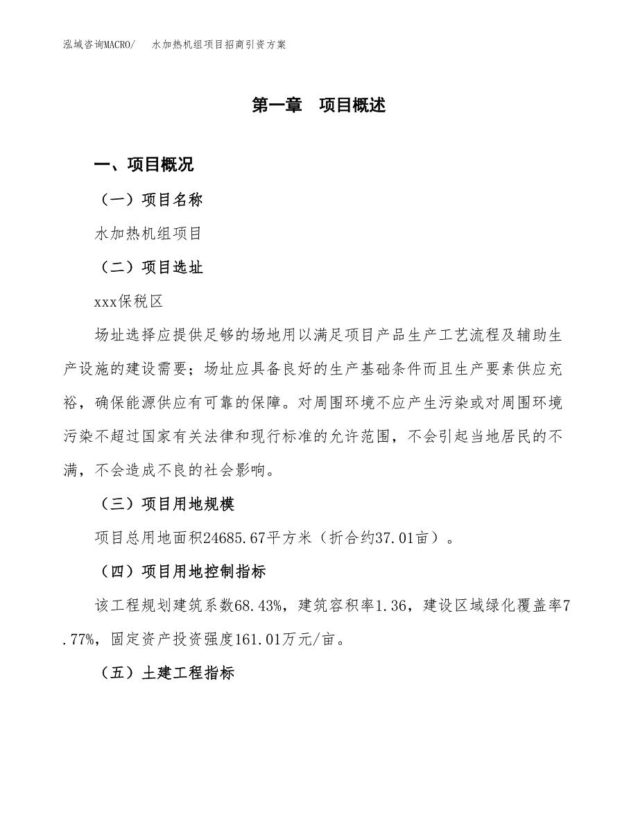 水加热机组项目招商引资方案(立项报告).docx_第1页