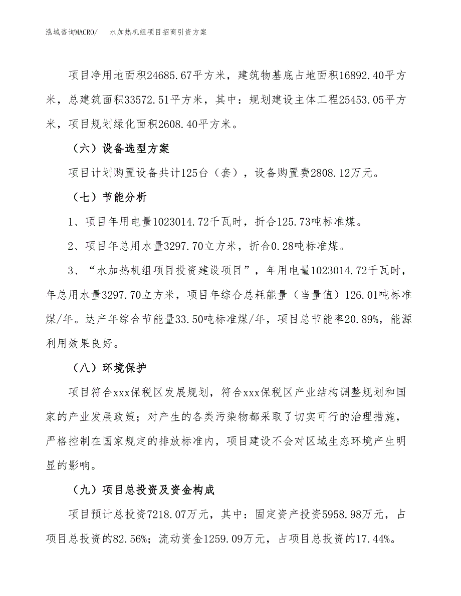 水加热机组项目招商引资方案(立项报告).docx_第2页