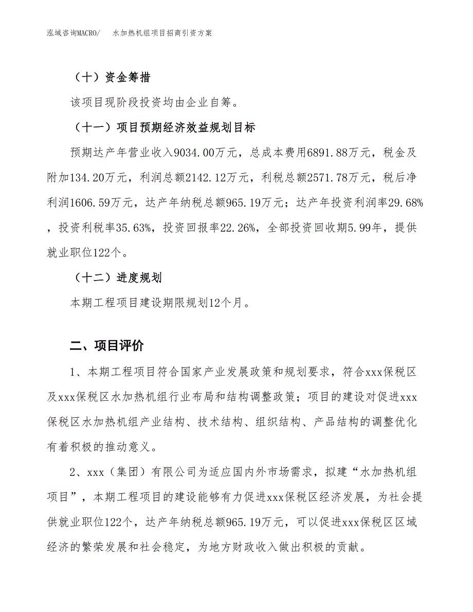 水加热机组项目招商引资方案(立项报告).docx_第3页