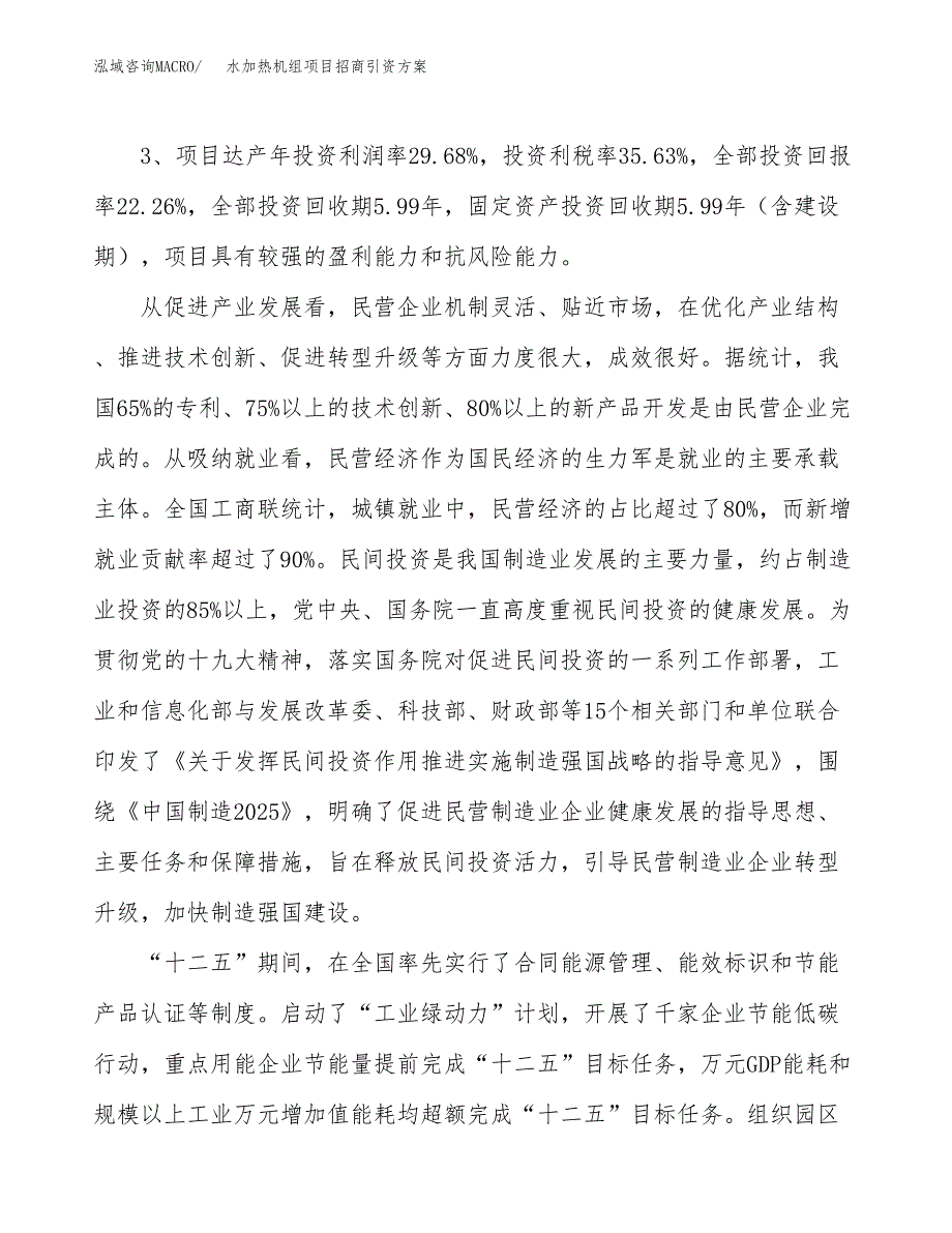 水加热机组项目招商引资方案(立项报告).docx_第4页