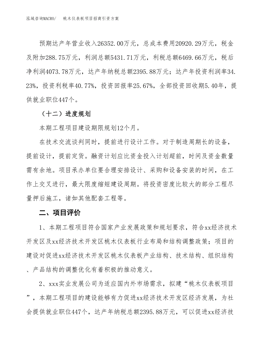 桃木仪表板项目招商引资方案(立项报告).docx_第3页