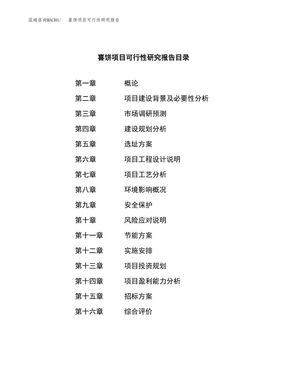 喜饼项目可行性研究报告（总投资13000万元）（58亩）_第2页