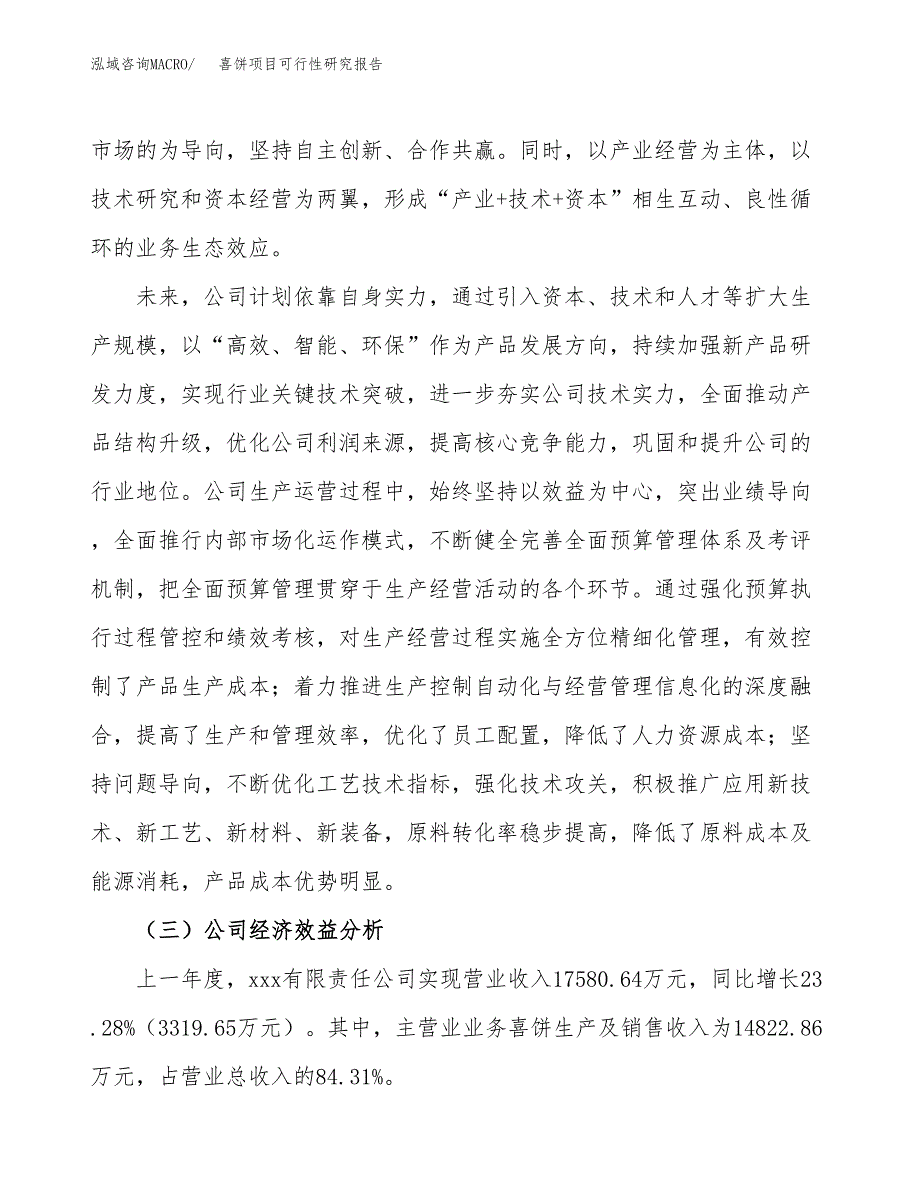 喜饼项目可行性研究报告（总投资13000万元）（58亩）_第4页