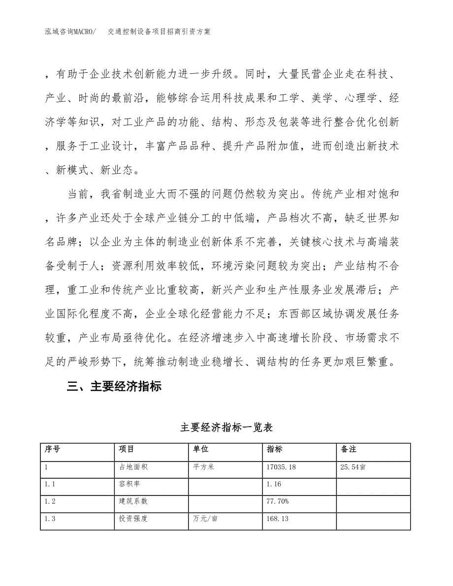 交通控制设备项目招商引资方案(立项报告).docx_第5页