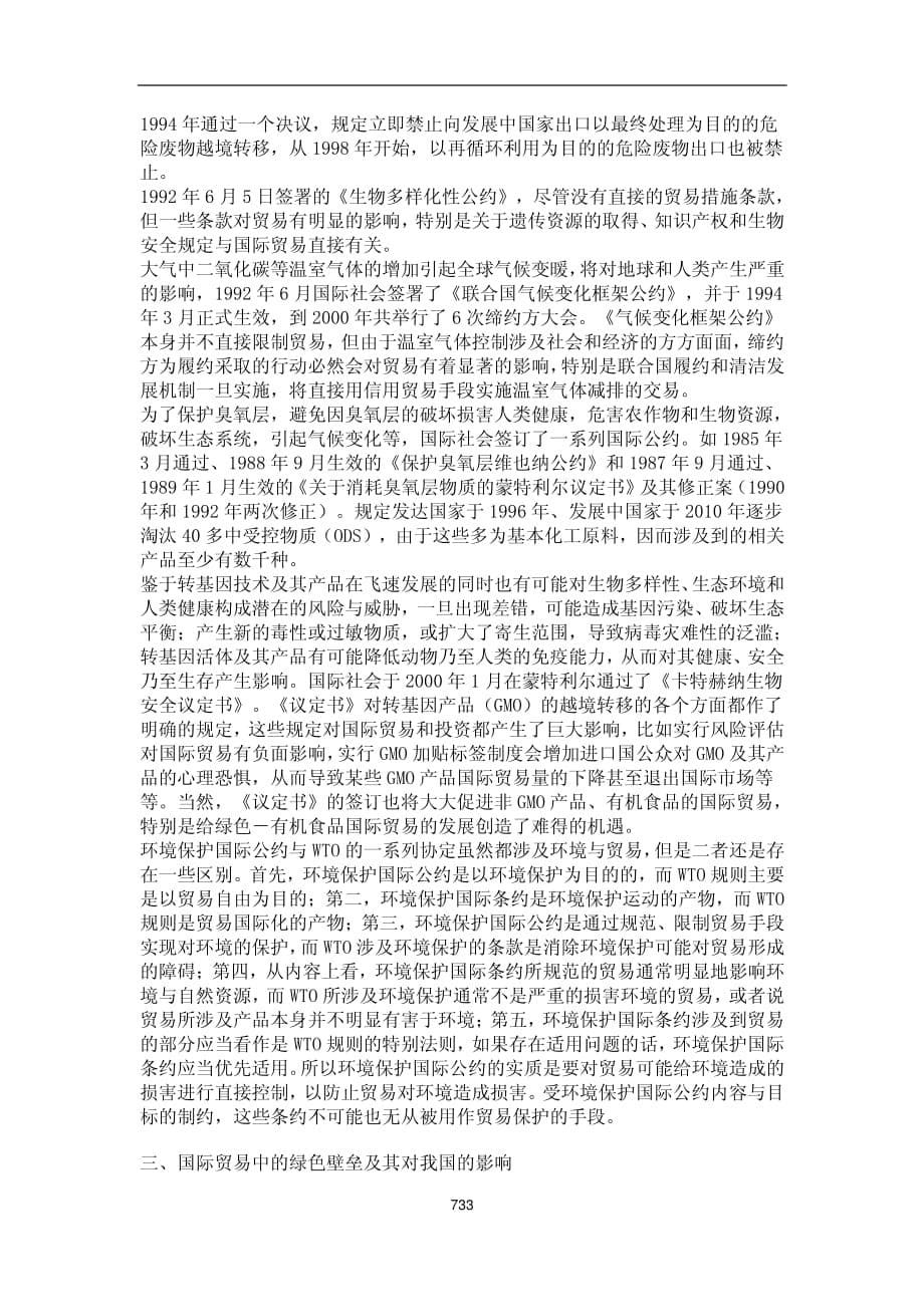 环境保护与国际贸易规则的互动——兼论绿色贸易壁垒的法律对策(1)_第5页