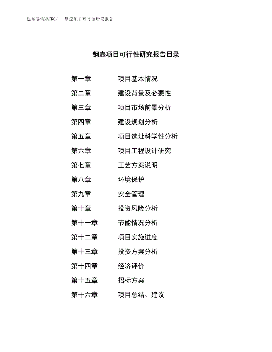 钢壶项目可行性研究报告（总投资9000万元）（44亩）_第2页