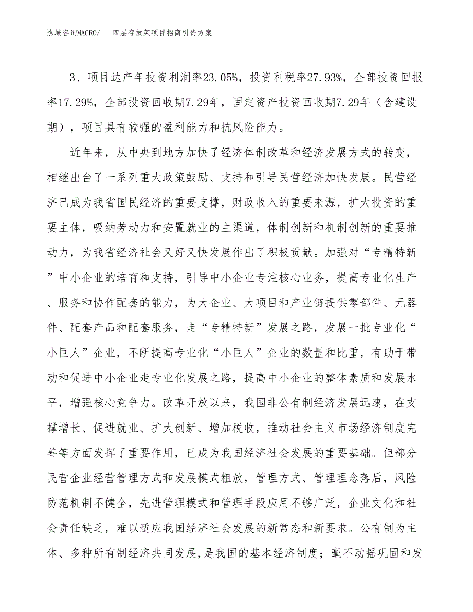 四层存放架项目招商引资方案(立项报告).docx_第4页