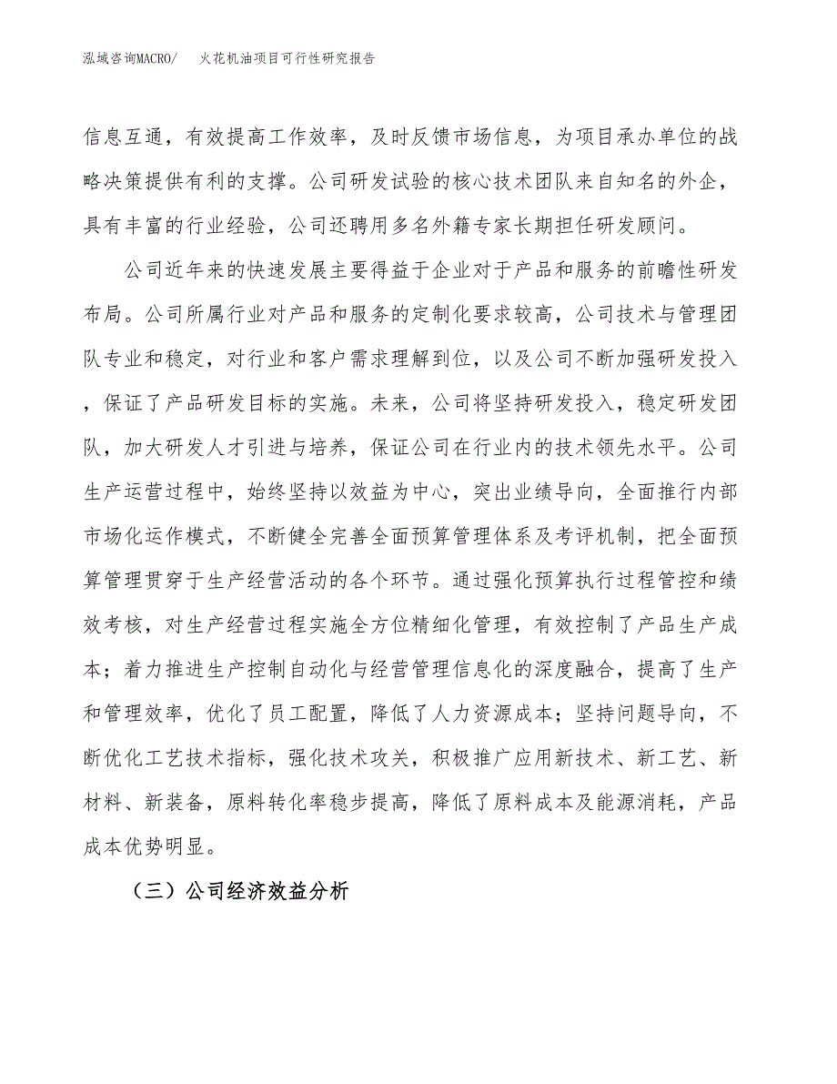 火花机油项目可行性研究报告（总投资8000万元）（29亩）_第4页