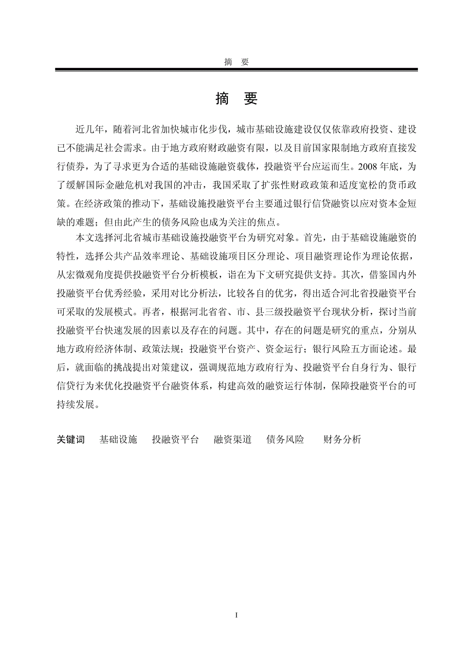 河北省城市基础设施投融资平台研究_第2页