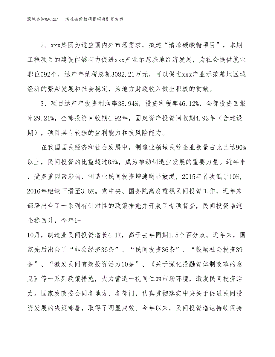 清凉碳酸糖项目招商引资方案(立项报告).docx_第4页