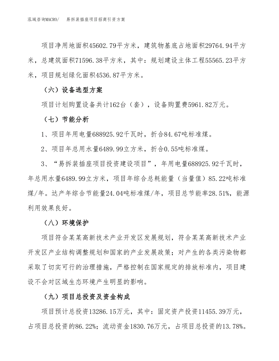 易拆装插座项目招商引资方案(立项报告).docx_第2页