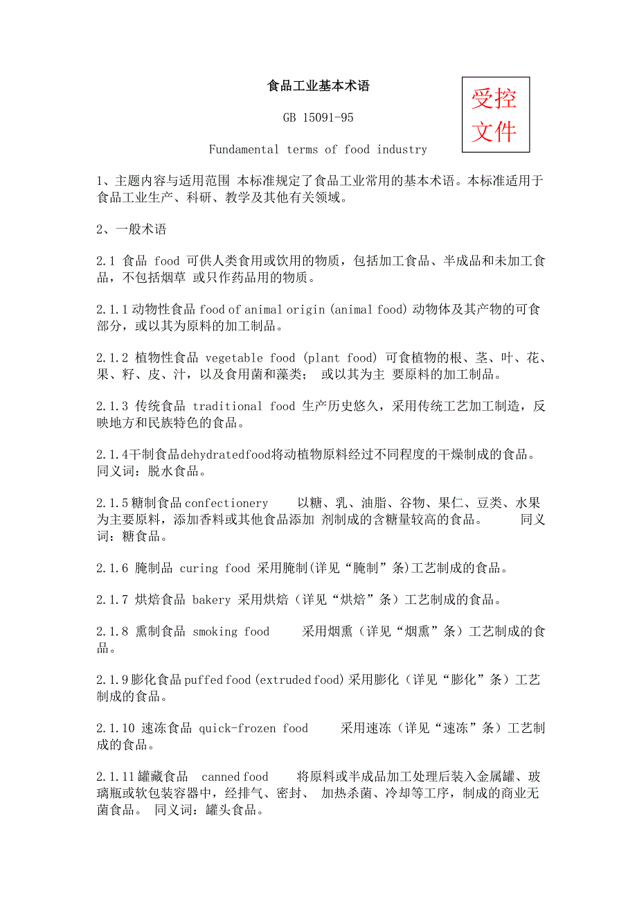 2019年食品工业基本术语_第1页