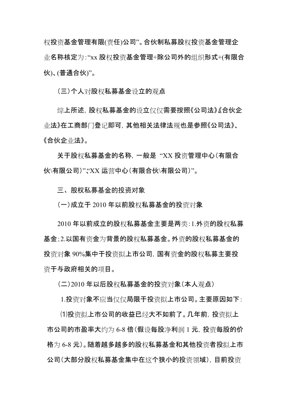 关于股权私募基金的几点思考_第4页