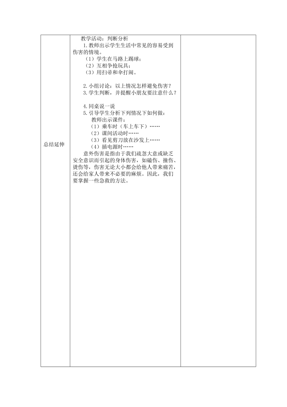 别伤着自己第一课时 一年级上册《道德与法治》_第2页