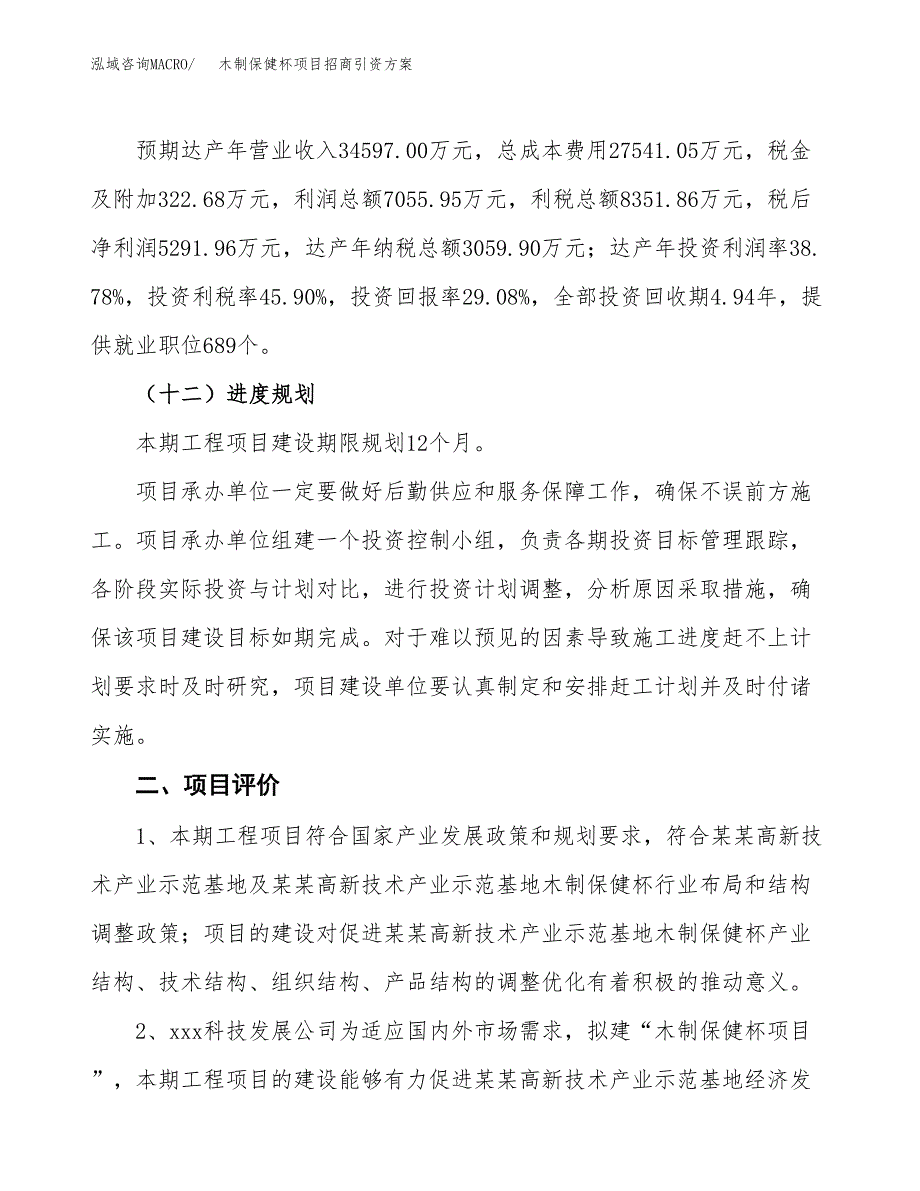 木制保健杯项目招商引资方案(立项报告).docx_第3页