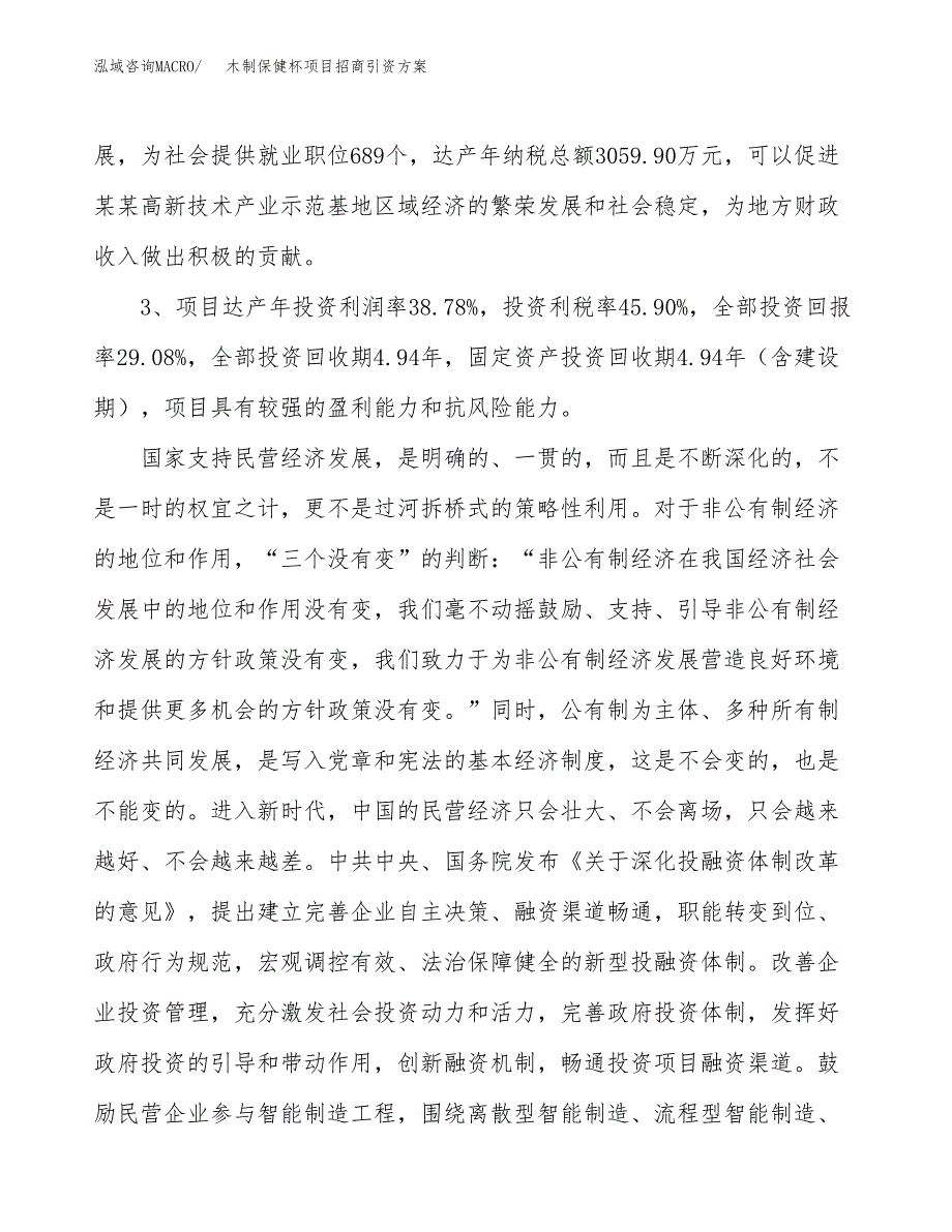 木制保健杯项目招商引资方案(立项报告).docx_第4页