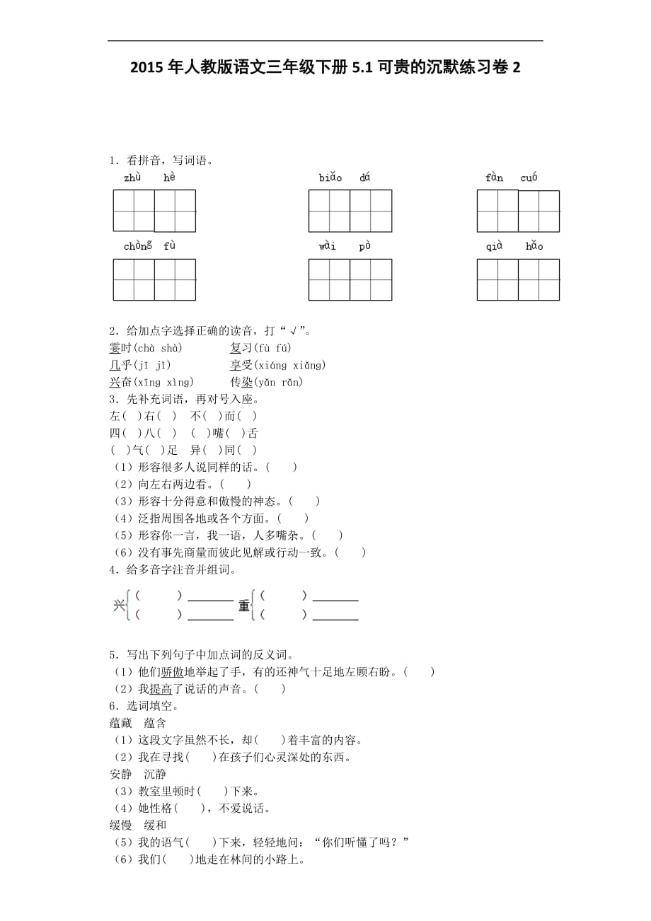 三年级下语文同步试题可贵的沉默人教新课标_第1页